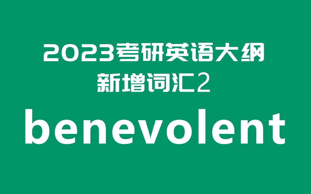 2023考研英语大纲新增词汇超精讲2:benevolent哔哩哔哩bilibili