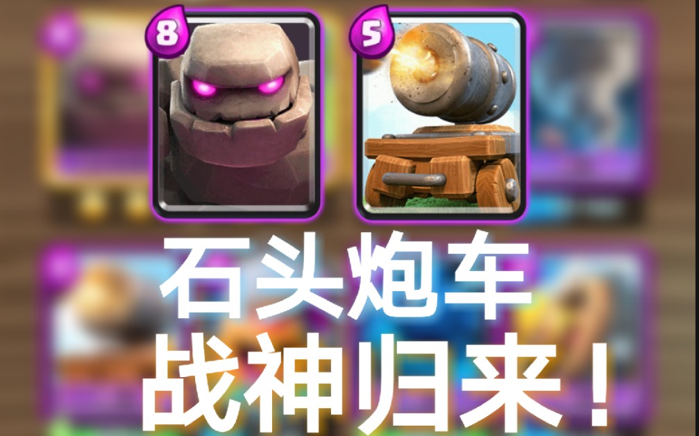 【皇室战争】新版本石头炮车卡组,昔日战神归来!