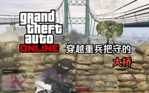 Download Video: 【GTA在线模式】自制差事《[PVE]格式危机2：遥远的桥》