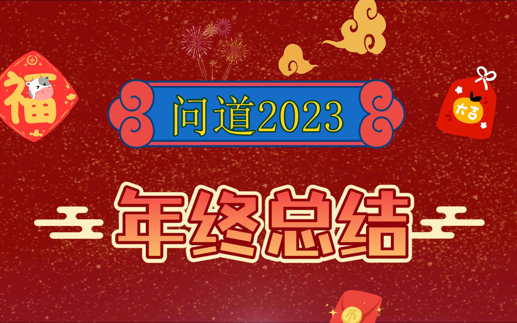 问道2023年终总结,明年更上一层楼,努力当狗托网络游戏热门视频