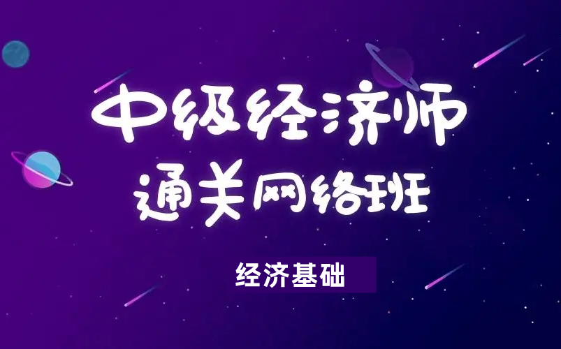 [图]2023年全国中级经济师考试经济基础完全版 通俗易懂 讲解全面 适合零基础（完整版+讲义）