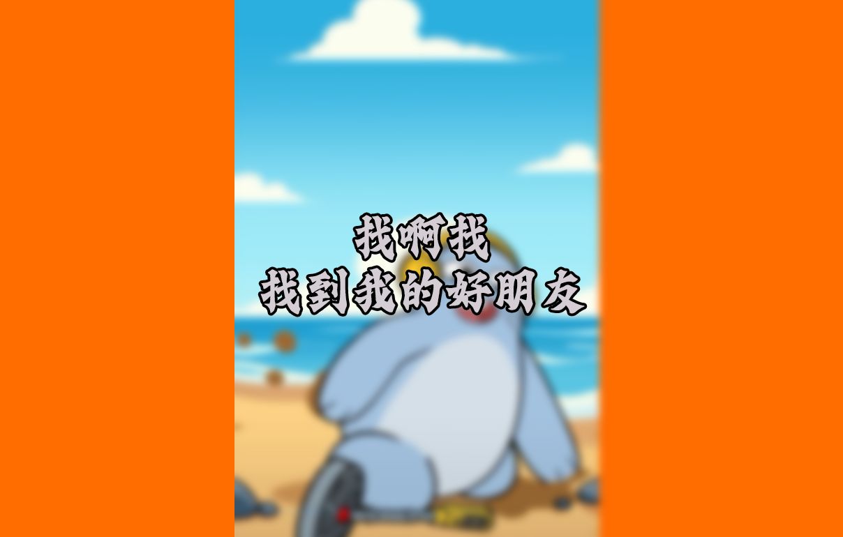 找啊找,找到我的好朋友!哔哩哔哩bilibili