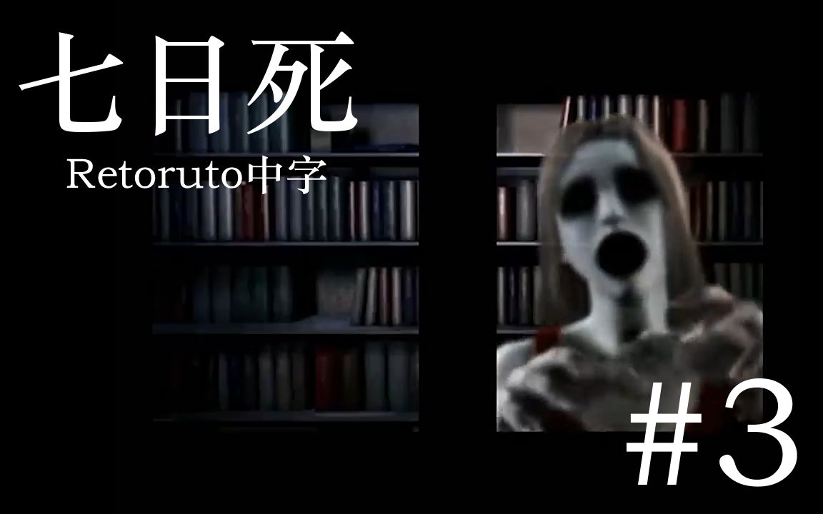 [图]【熟肉】NDS上最恐怖的游戏『七日死』 #第三天【retoruto中字】