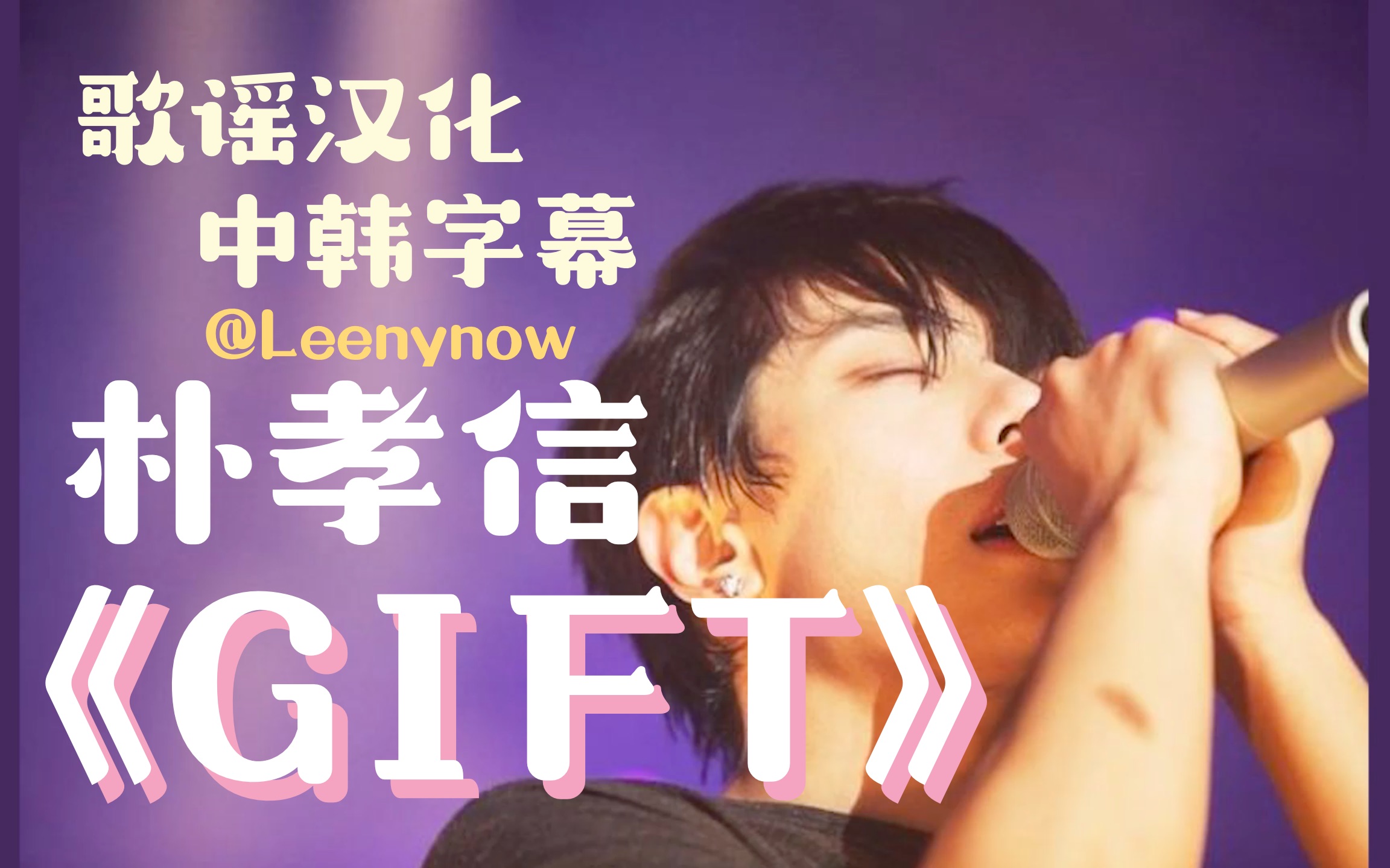 【歌谣汉化】朴孝信《GIFT》中韩歌词#中韩字幕KR@Leenynow哔哩哔哩bilibili