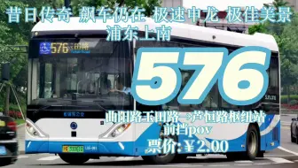 “昔日传奇 飙车仍在”576路 曲阳路玉田路→芦恒路枢纽站 前挡pov