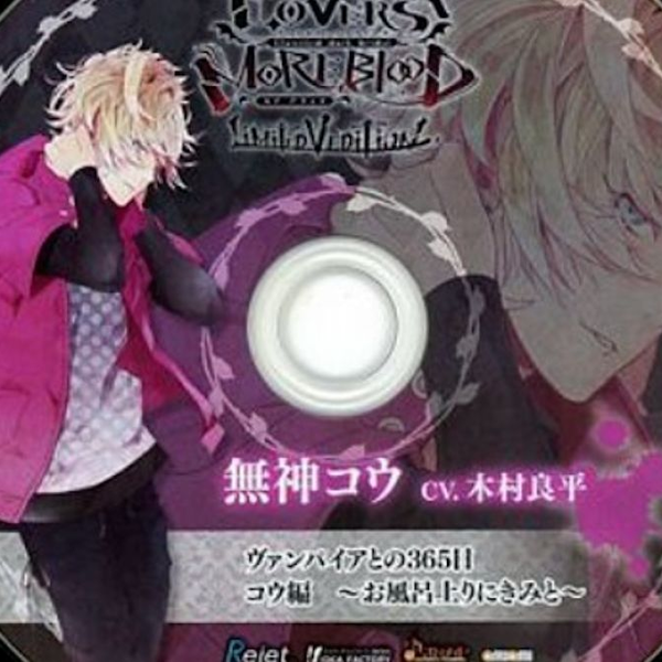 無神コウ 特典CD ヴァンパイアとの365日 ヴァンパイア、バイト始めたってさ 訳あり Amazon.co.jp: 無神コウ 特典CD ヴァンパイアとの365日