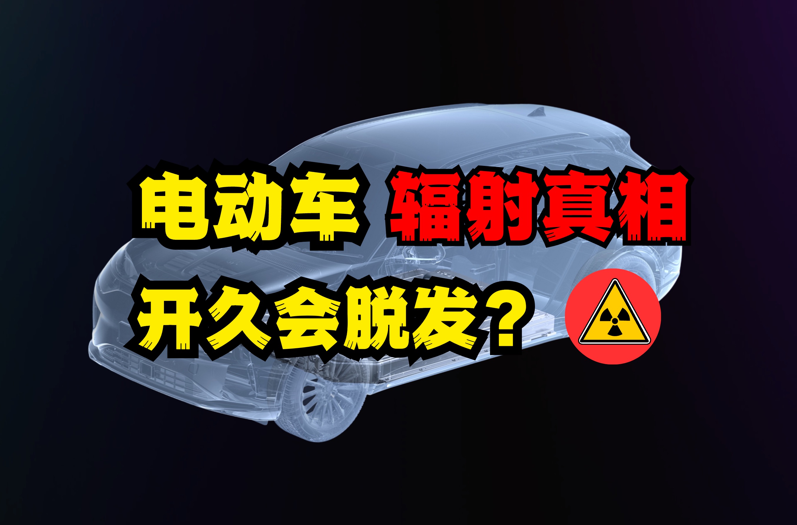 [图]身在辐中知辐？电动车辐射究竟有多强？ 实测后我们发现.....