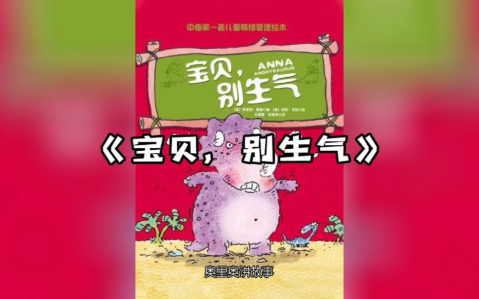 绘本故事《宝贝,别生气》