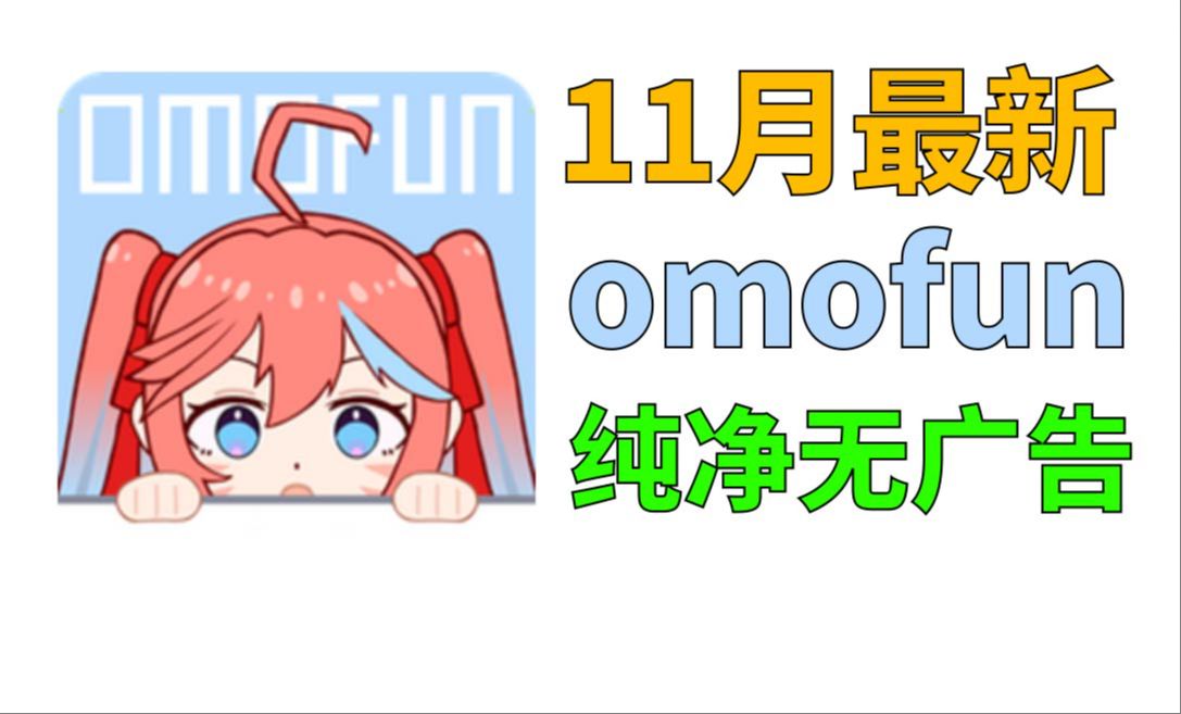 [图]11月10日最新版OmoFun满血复活版平替下载！纯净无广！免费看全网动漫软件，支持电脑安卓苹果！