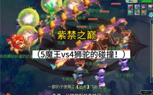 Download Video: 紫禁之巅，5魔王vs4狮驼？