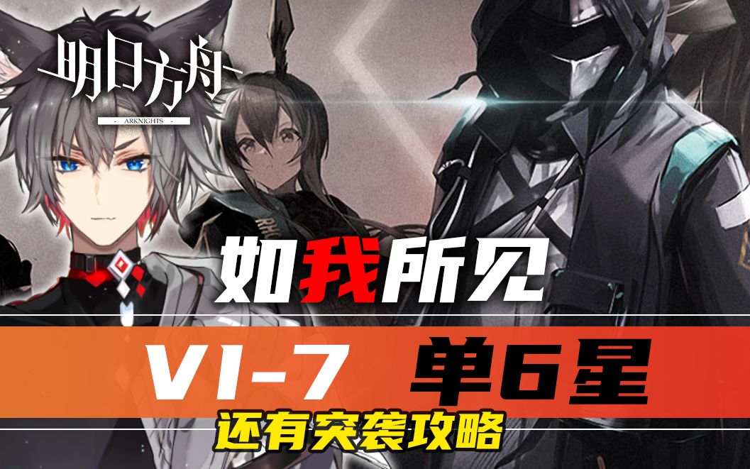 【小狼XF】VI7+突袭 单6星攻略《明日方舟》如我所见哔哩哔哩bilibili明日方舟攻略