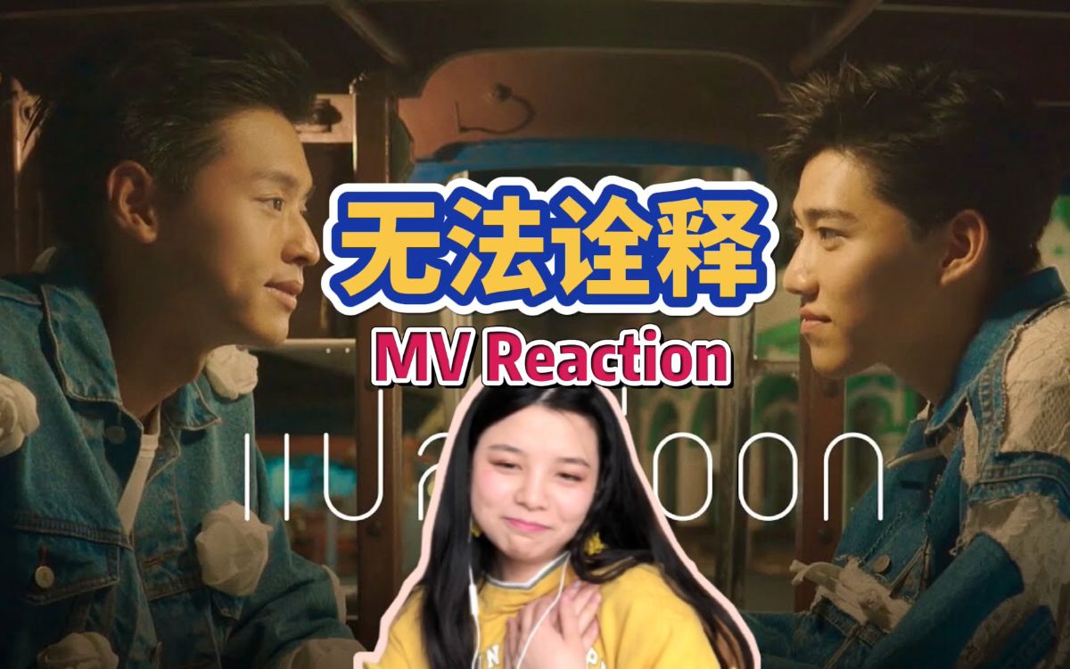 [reaction]《无法诠释》mv(泰剧《以你的心诠释我的爱》插曲-billkin)