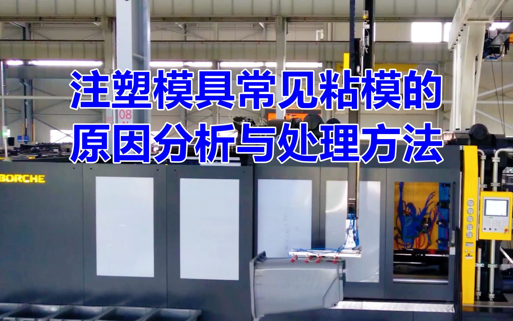 注塑模具常见粘模的原因分析与处理方法,网友:很实用哔哩哔哩bilibili