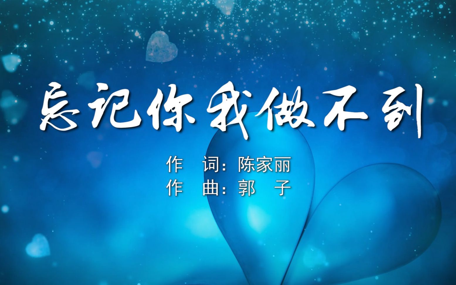 忘记你我做不到张学友mv字幕配乐伴奏舞台演出led背景大屏幕视频素材