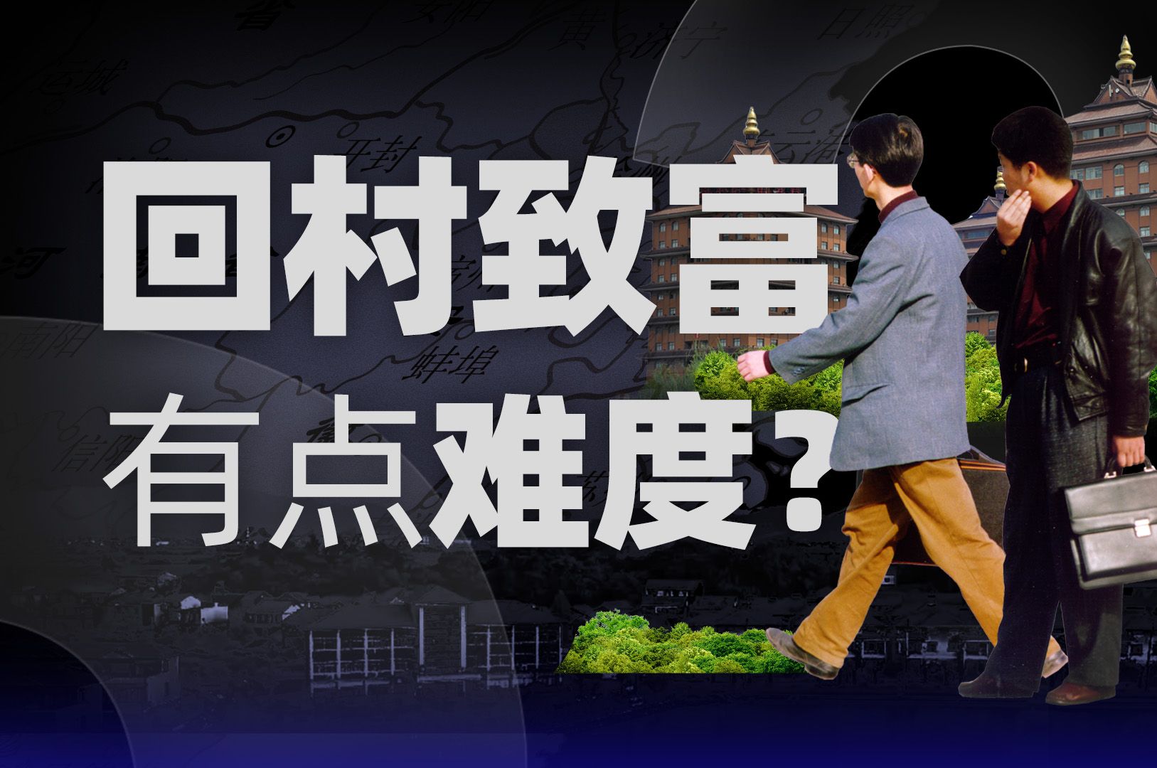 [图]【36氪】村庄注定凋敝？中国49万村子中的3个独特样本