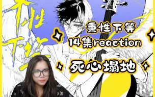 Télécharger la video: 【秉性下等】广播剧14集reaction。心动太早，相爱太晚。