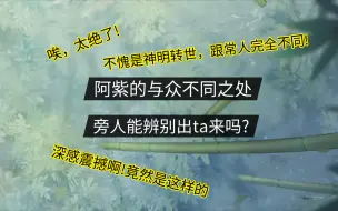 Download Video: 〔虚构故事〕(独家解析)阿紫有什么与众不同之处?ta能被旁人辨别出来吗?(超详细，值得一看！)