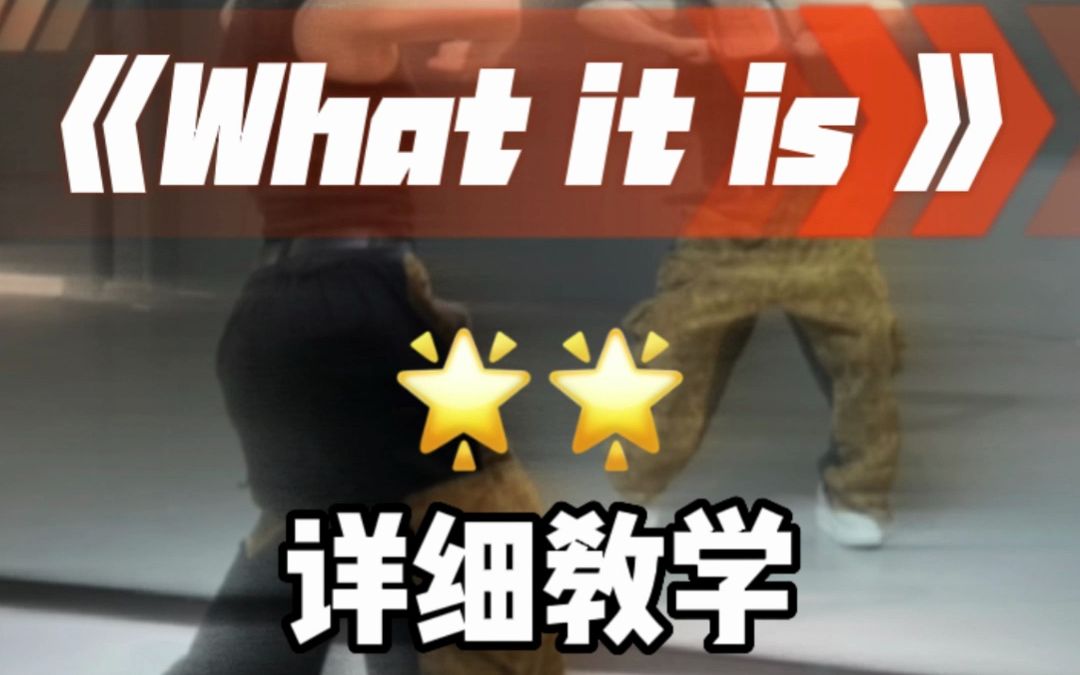 [图]《what it is》舞蹈详细教学来咯！