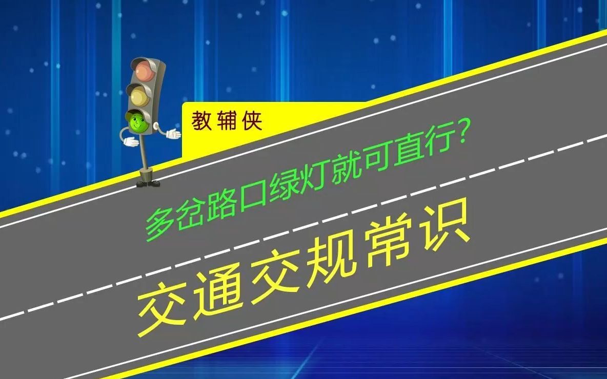 多岔路口绿灯就可以直行?新手上路要学会看标志标线才能避免扣分哔哩哔哩bilibili