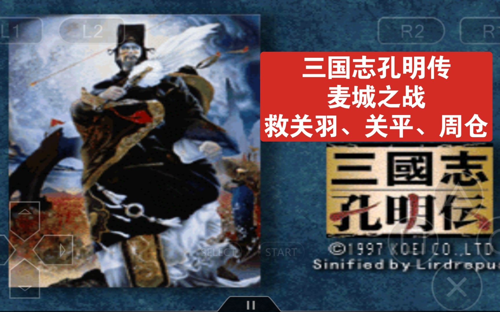 《三国志孔明传》麦城之战,救关羽、关平、周仓三国志