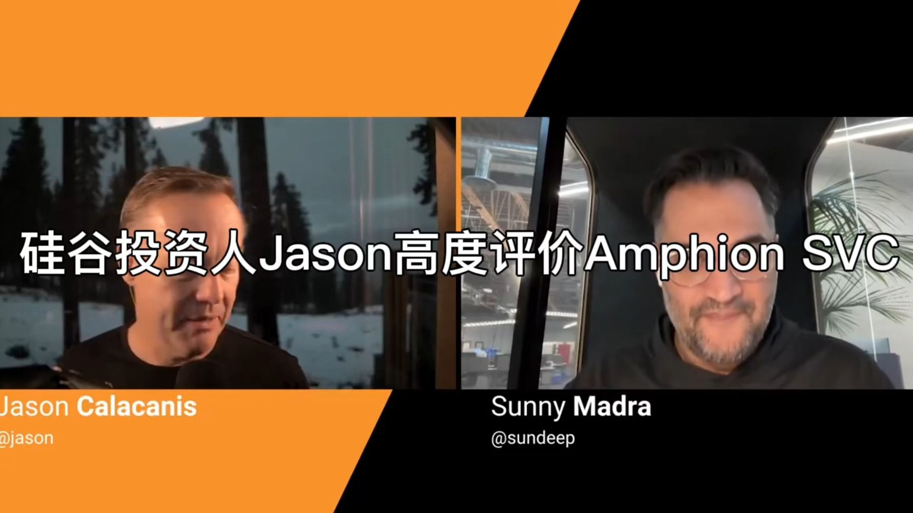 硅谷投资人Jason Calacanis高度评价AI开源工具包——Amphion SVC哔哩哔哩bilibili