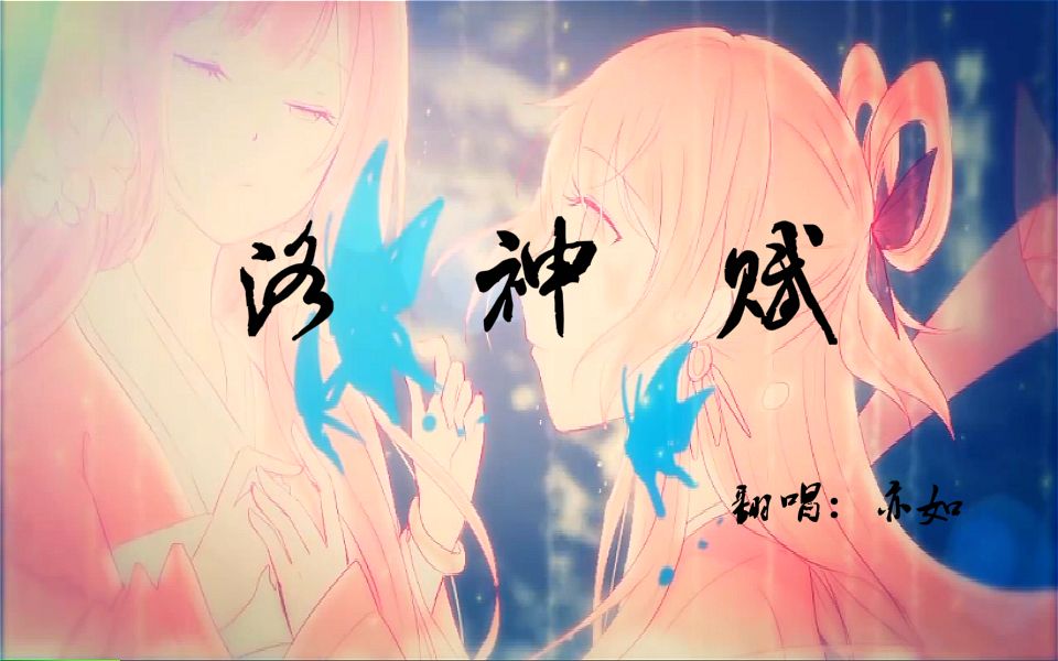 【亦如】翻唱 洛神赋 迟来的新年初稿!哔哩哔哩bilibili