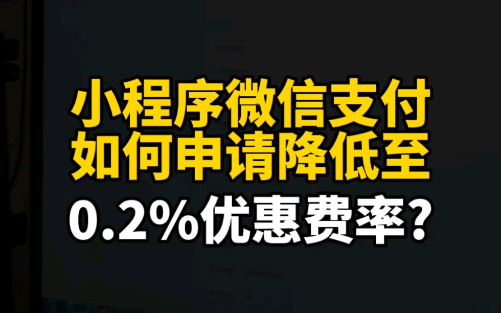 小程序微信支付如何申请降低至0.2%优惠费率?#小程序#在线支付#微信支付#微信商户#手续费哔哩哔哩bilibili