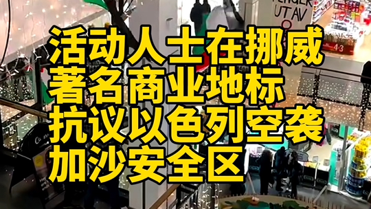 活动人士在挪威著名商业地标抗议以色列空袭加沙安全区并呼吁撤资哔哩哔哩bilibili