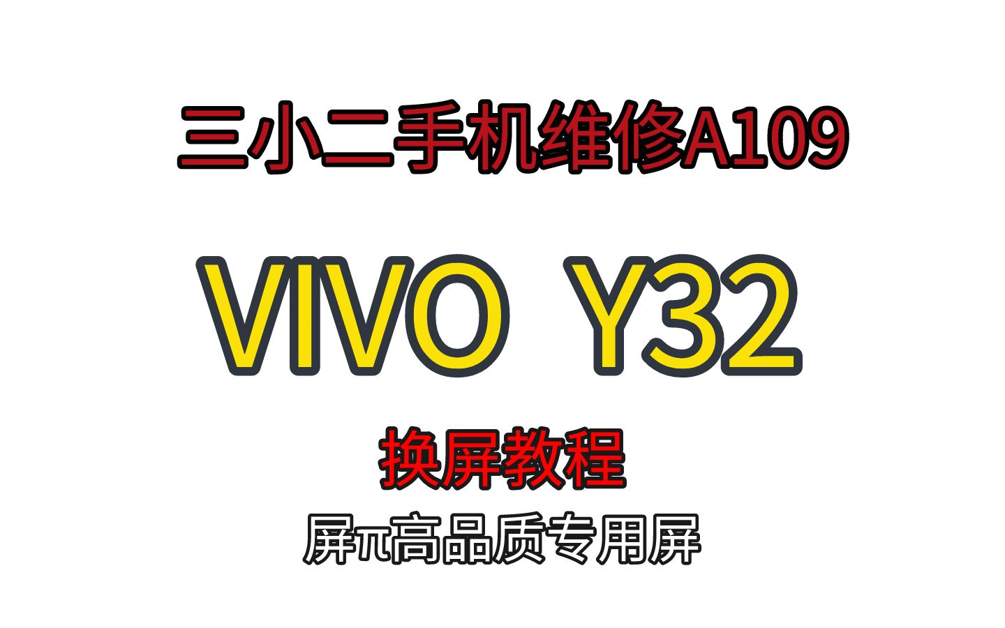 三小二手机维修:A109 VIVO Y32更换屏幕总成视频教程(完整高清版本)屏高端维修专用屏幕 独家赞助.mp4哔哩哔哩bilibili