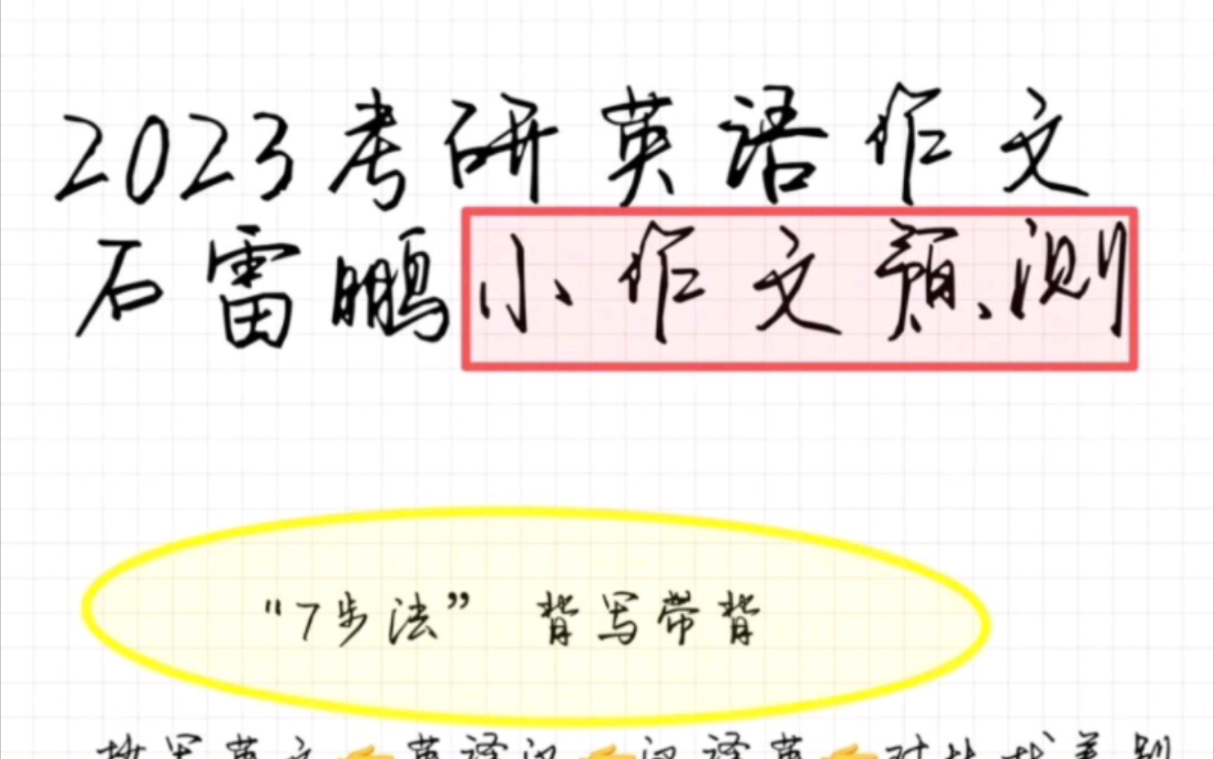 【考研英语】2023考研英语作文石雷鹏小作文预测哔哩哔哩bilibili