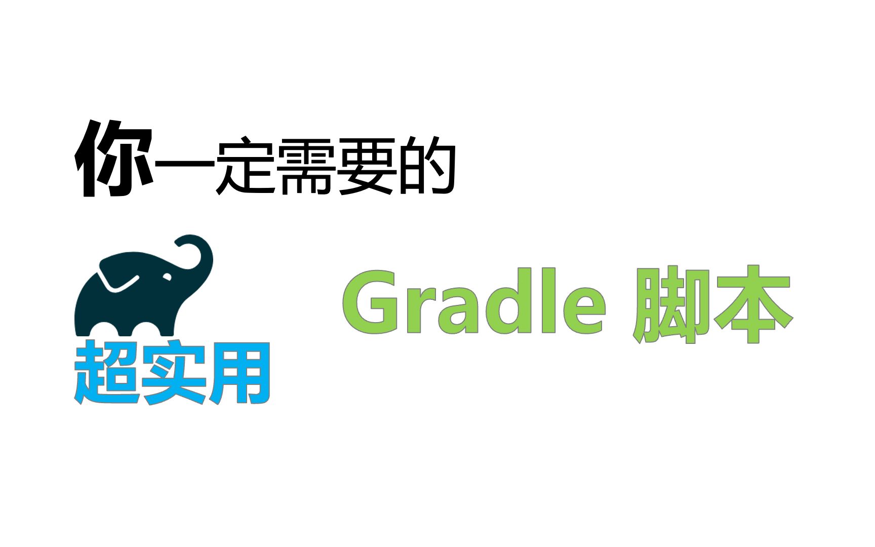 一个非常实用的 Gradle 脚本,解决你下载依赖速度慢的问题哔哩哔哩bilibili