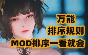 Download Video: 【上古卷轴5】MOD万能排序规则避免BUG，一看就会