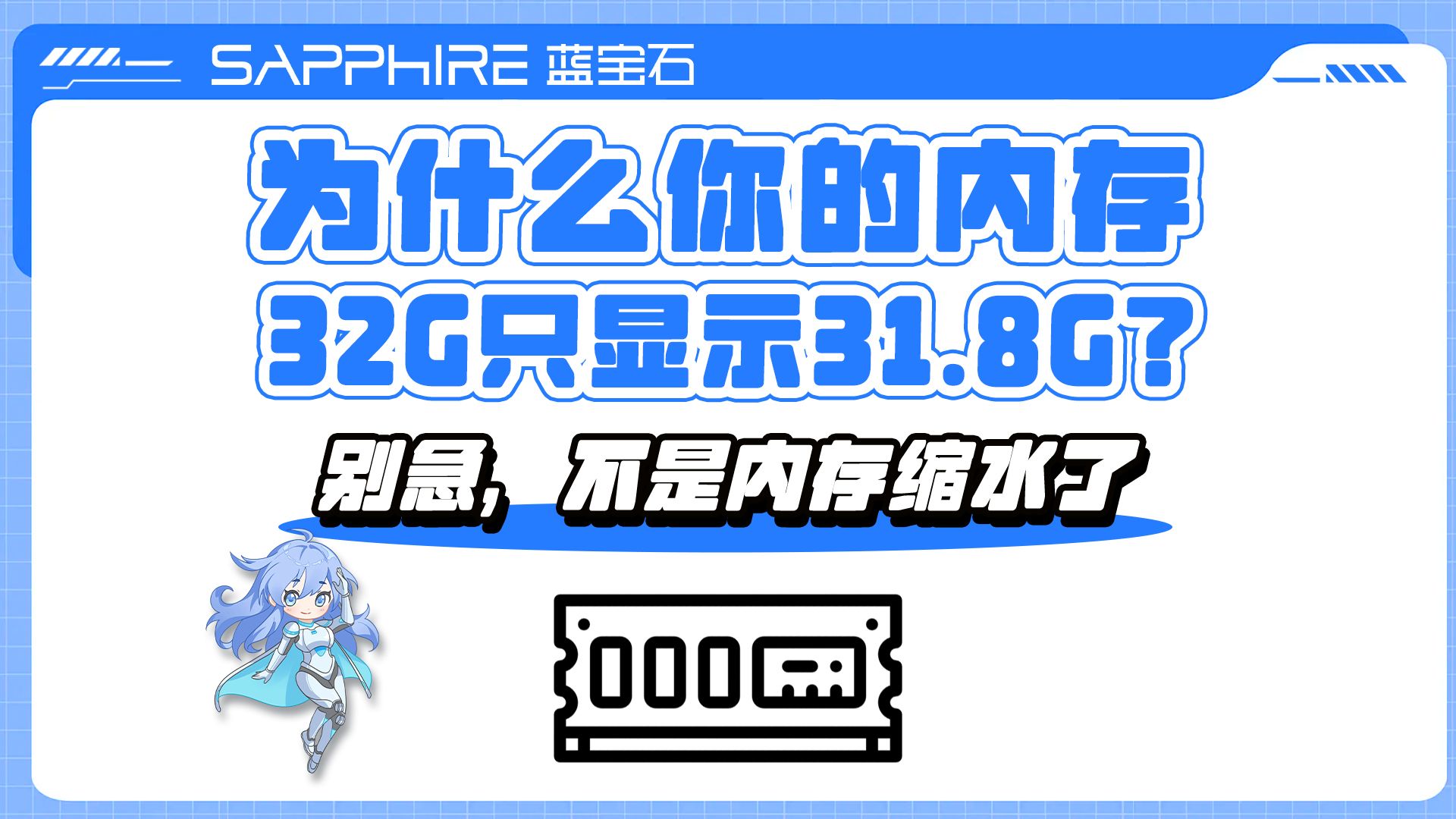 为什么你的32G内存只显示31.8G?别急,不是内存缩水了