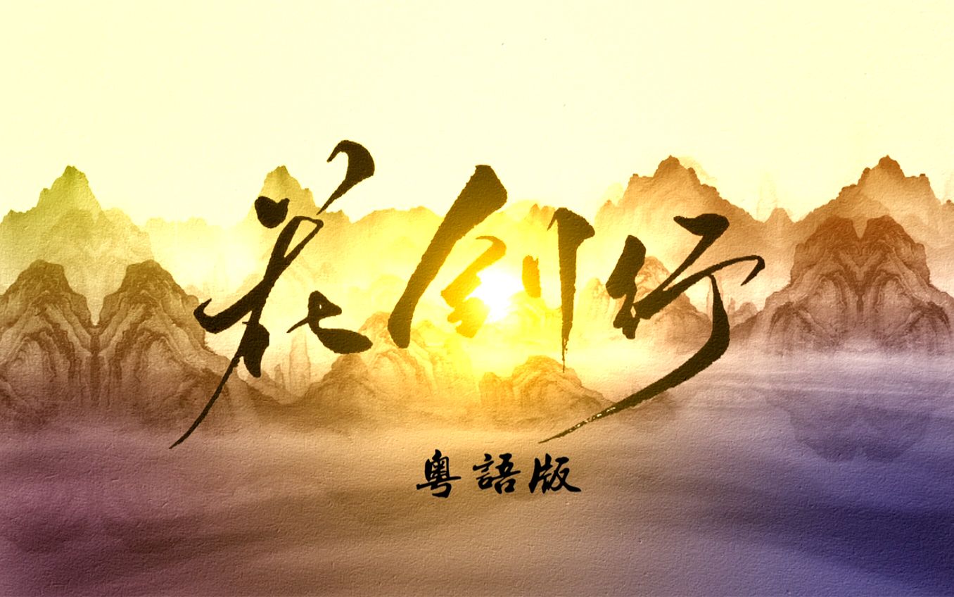 【金庸女侠群像】《花剑行》粤语版【古风原创曲】【师欣XJaneTam】哔哩哔哩bilibili