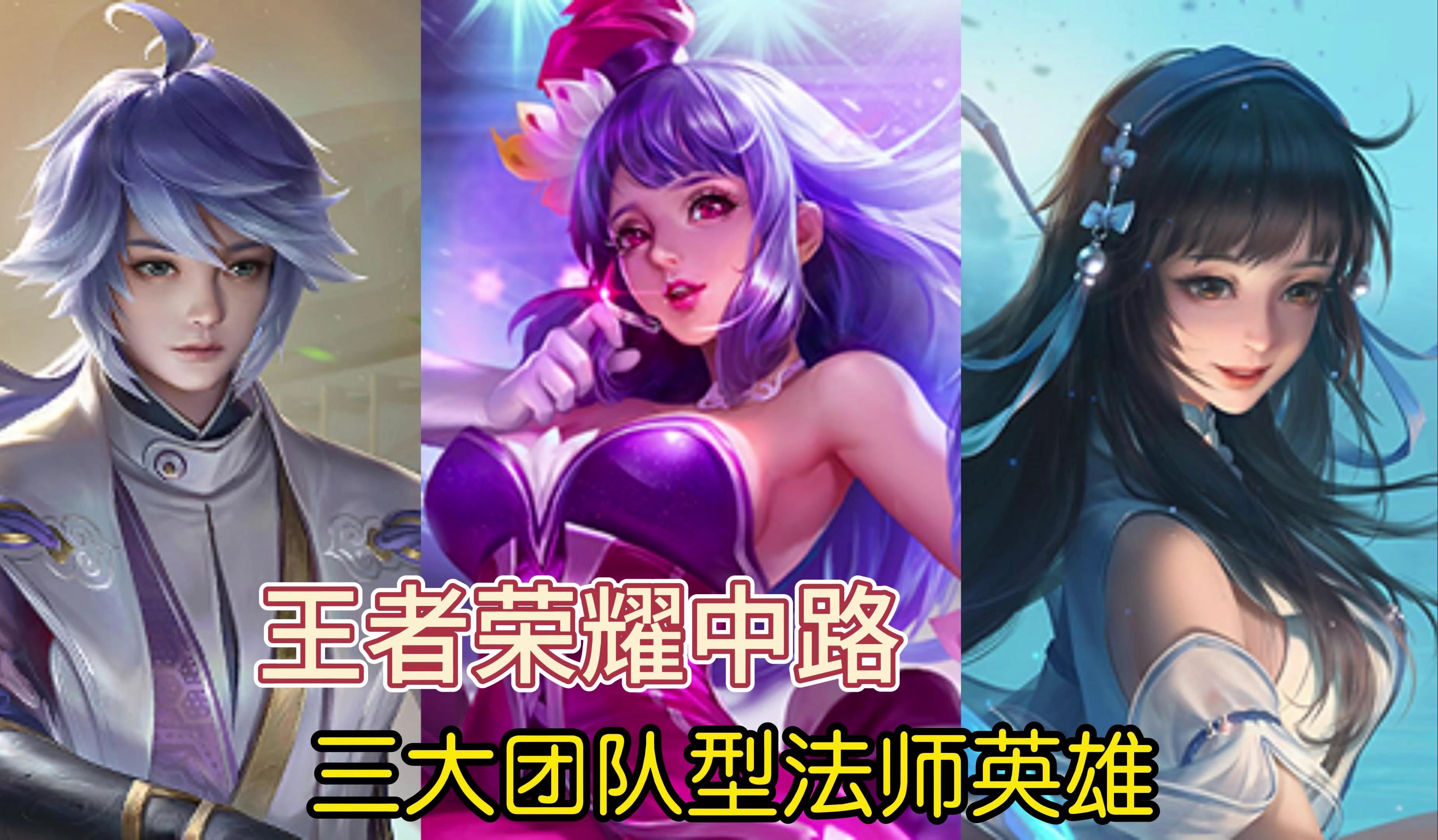 王者荣耀高端局常用团队型法师介绍,奕星最简单实用