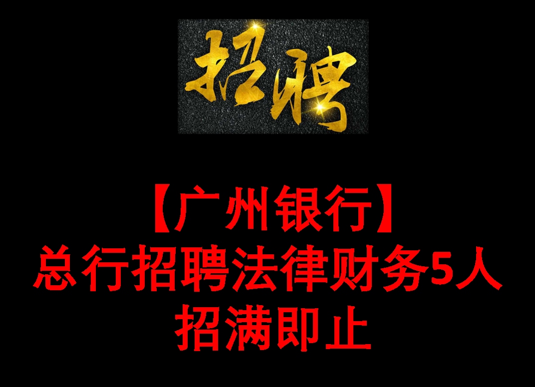 【广州银行】总行招聘法律、财务5人 招满即止哔哩哔哩bilibili