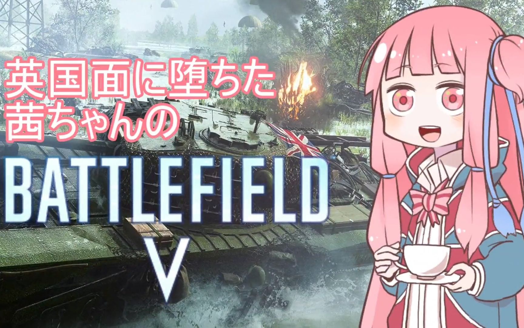 [图]【授权汉化】【BFV】陷入英国面的小茜的战地5 【VOICEROID实况】