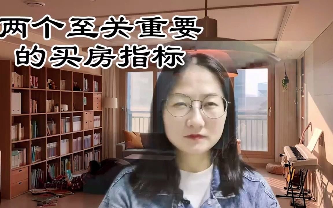 两个至关重要的买房指标哔哩哔哩bilibili