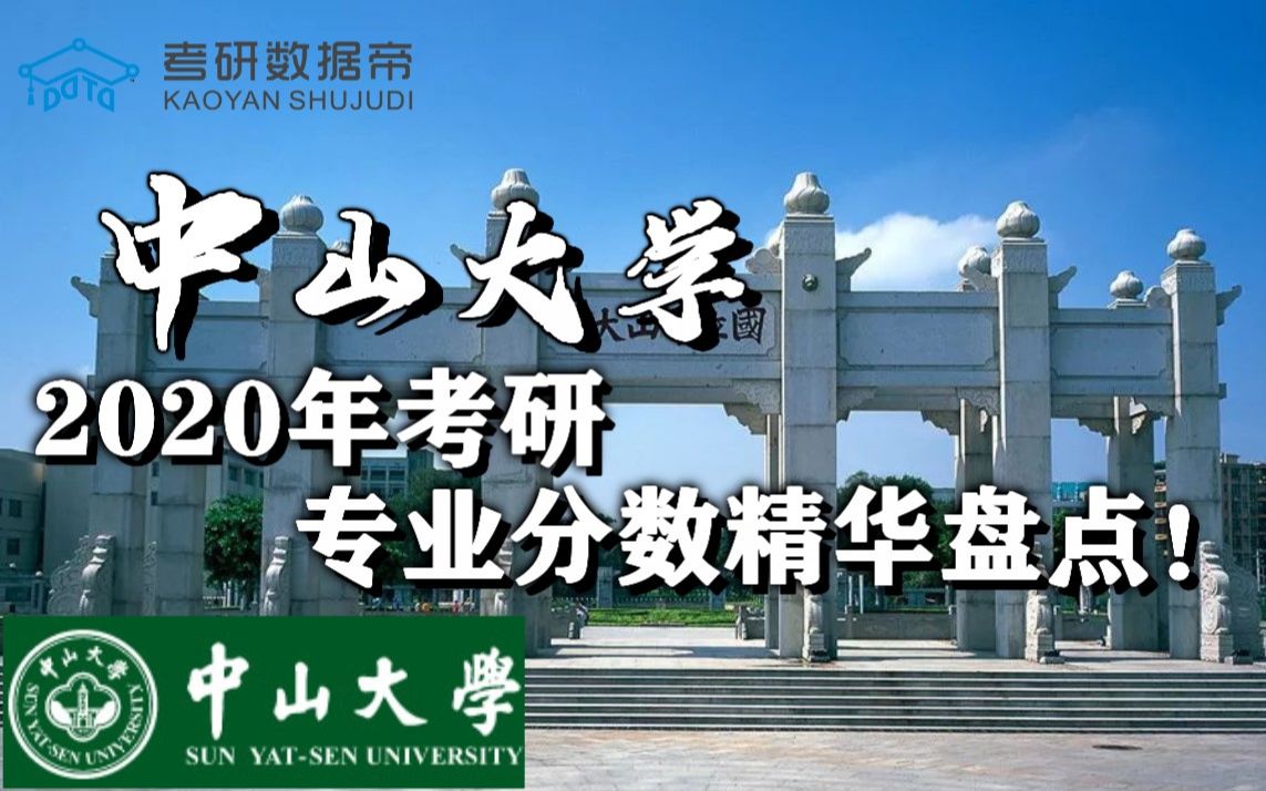 研路漫漫!中山大学精华数据2020年专业分数盘点总汇哔哩哔哩bilibili