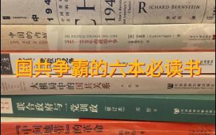 了解国共争霸历史的6本必读书|主题书单分享01|杨奎松 |邓野| 王奇生哔哩哔哩bilibili