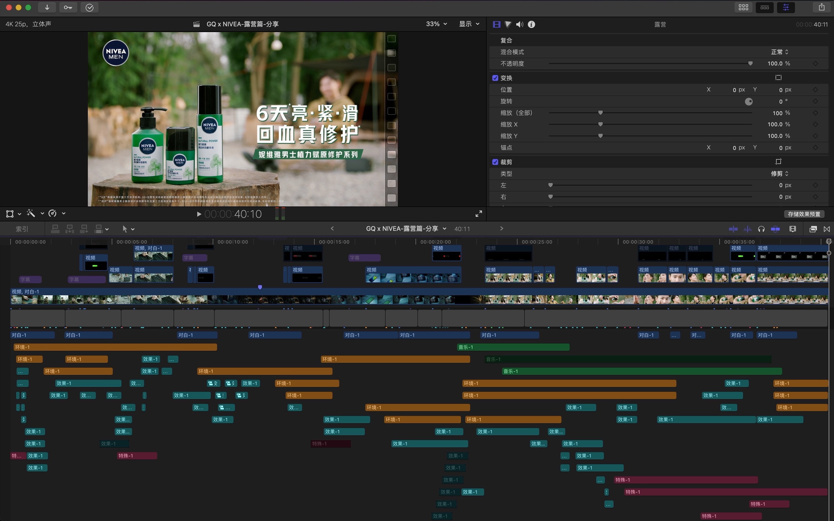 剪辑时间线-妮维雅男士tvc-露营篇「客户版」