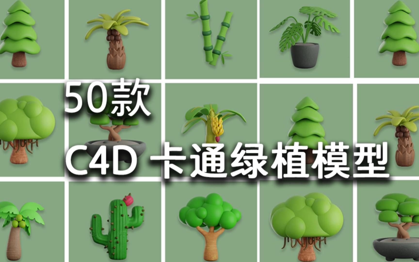 【C4D】50款 C4D卡通绿植模型 | 无偿分享哔哩哔哩bilibili