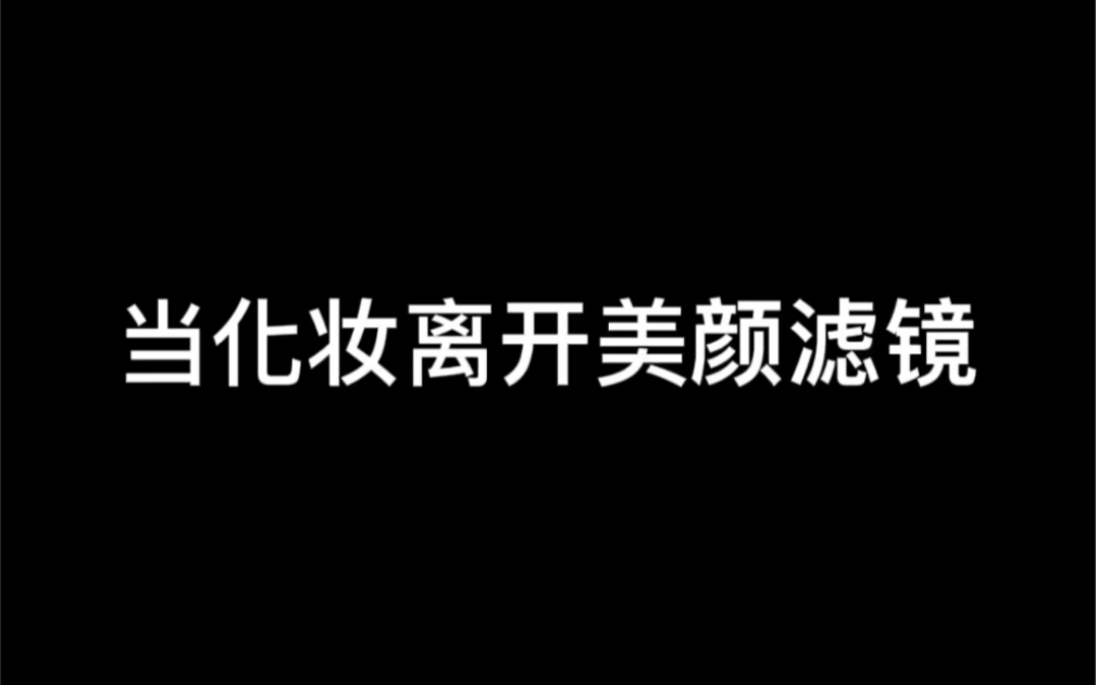 普通人原相机下的妆容,没有技巧全是感情哔哩哔哩bilibili