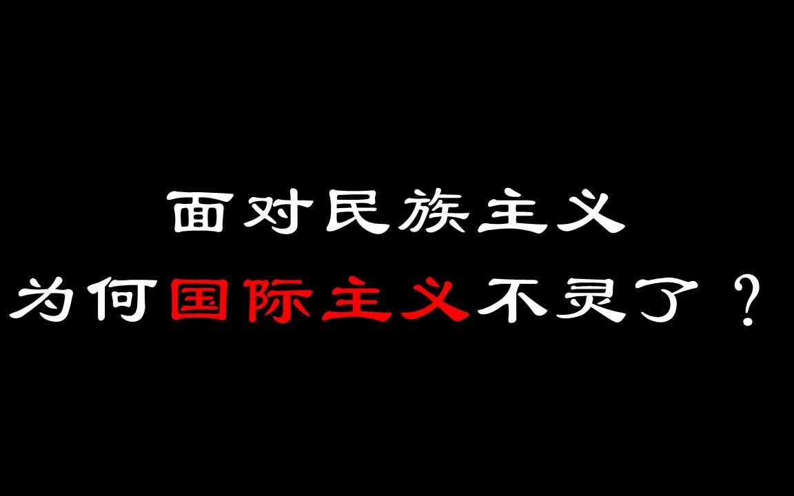 共产国际为何失败?哔哩哔哩bilibili