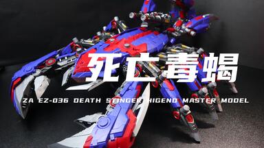 60cm的蝎子莱莱了解一下！ZA模型死亡毒蝎DEATH STINGER 索斯兽1