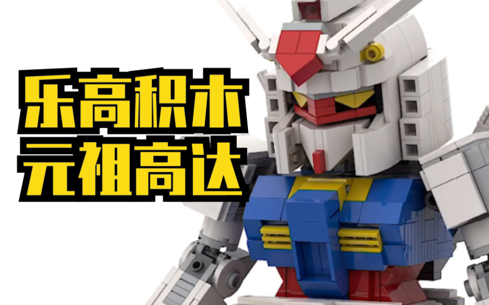 连连积木moc我乐高积木拼rx782元祖高达