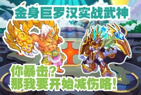 Download Video: 【卡布西游】不费一瓶血药！金身巨罗汉实战武神