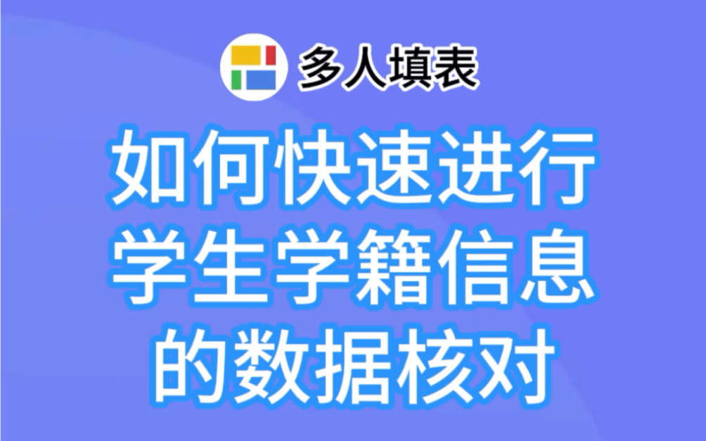 多人填表 | 核对信息 | 如何快速进行学生学籍信息的数据核对?哔哩哔哩bilibili