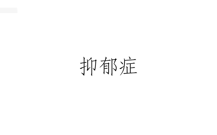 【科普向】关于抑郁症,希望大家能正确认识它.