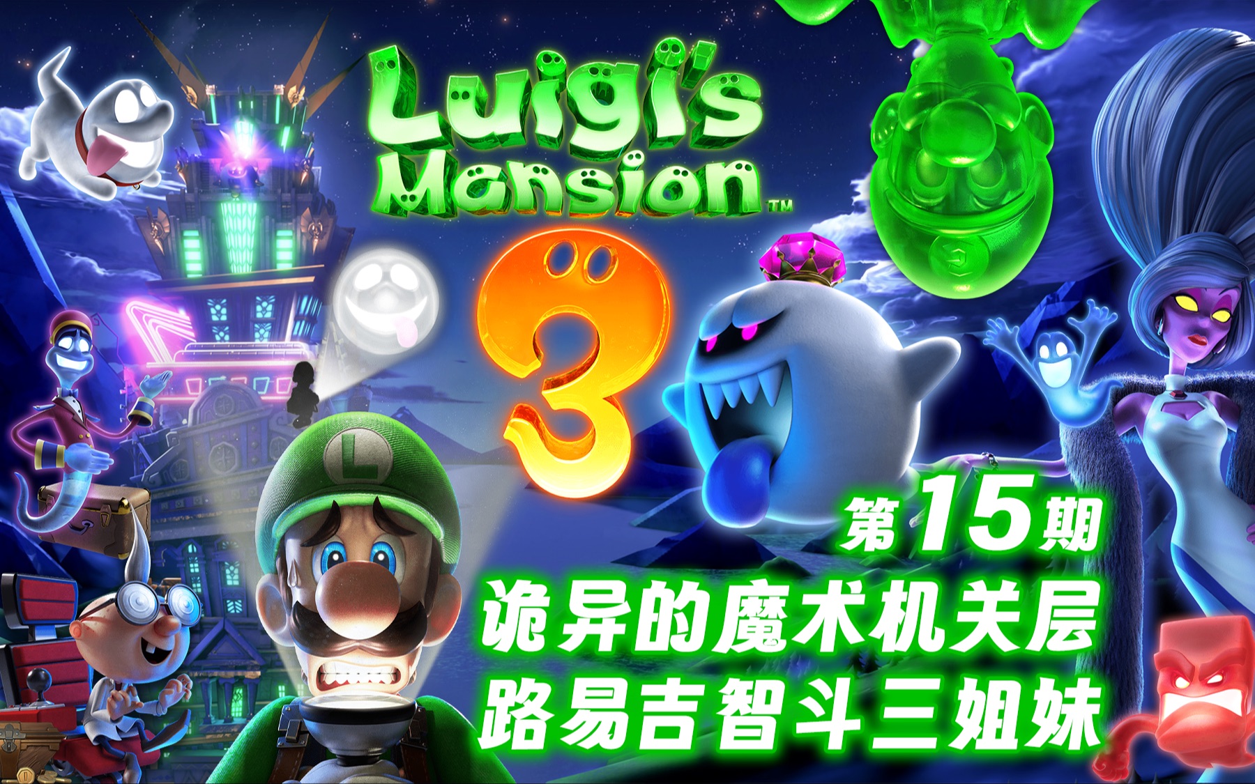 《路易吉洋楼3》第15期 诡异的魔术机关层 路易吉智斗三姐妹